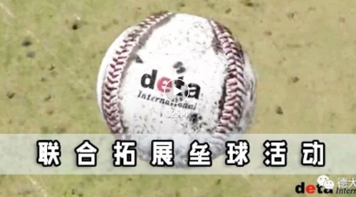 德大机械-联合拓展壘球活动 德大、德上、永准、油机